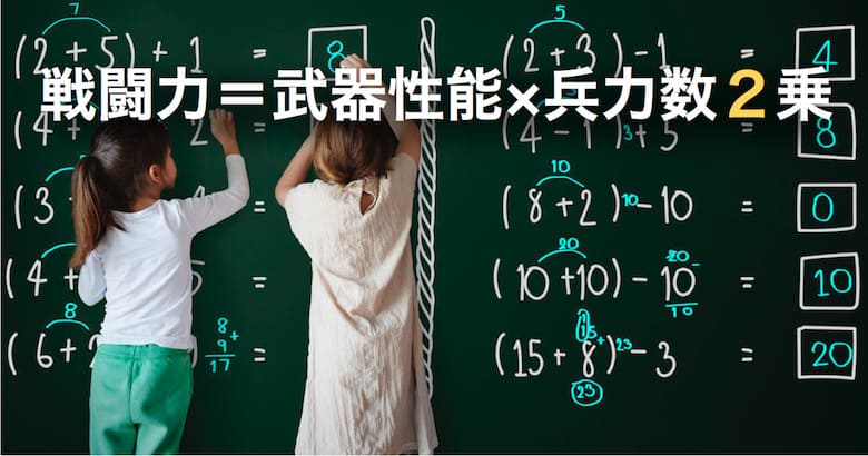 第二法則適用時の戦闘力＝武器性能×兵力数２乗の総和