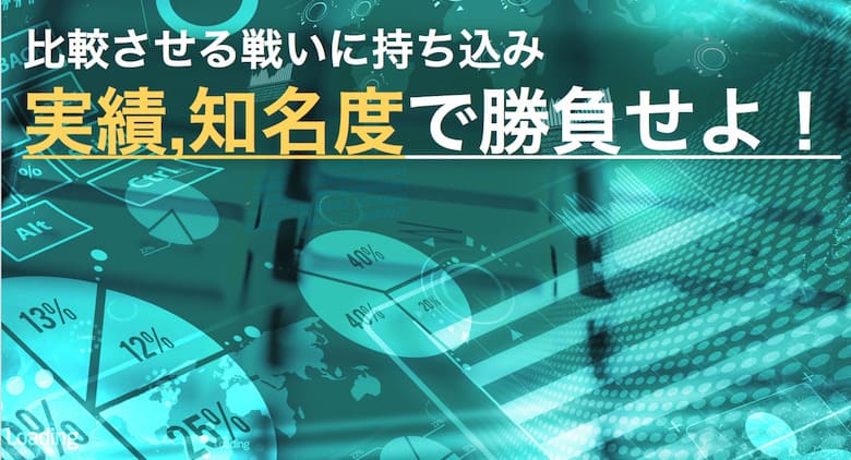 比較に持ち込み実績、知名度で勝負せよ！