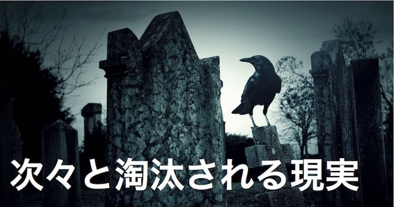 次々と淘汰される現実。戦略がない危険性