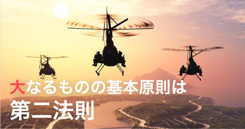 大なるものの基本原則はランチェスター第二法則