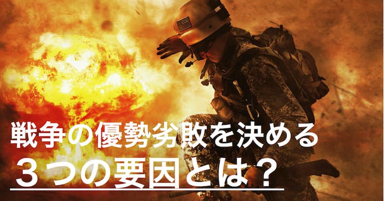 戦争の優勢劣敗を決める３つの要因とは？