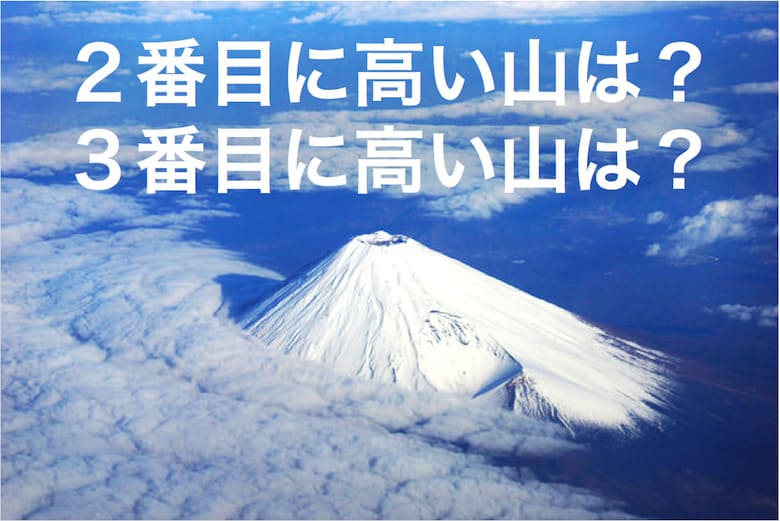 ２番目に高い山は？３番目に高い山は？